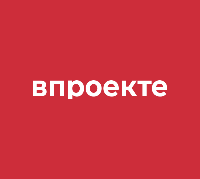 ВПРОЕКТЕ