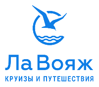 ЛаВояж-круизы&путешествия