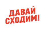 Давай Сходим
