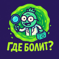 Где Болит