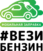 ВезиБензин