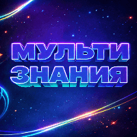 МультиЗнания