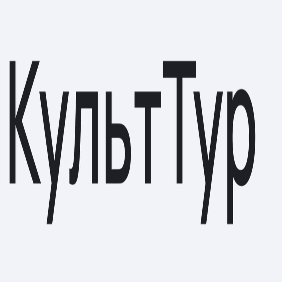 Культ тур