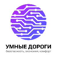 Умные дороги