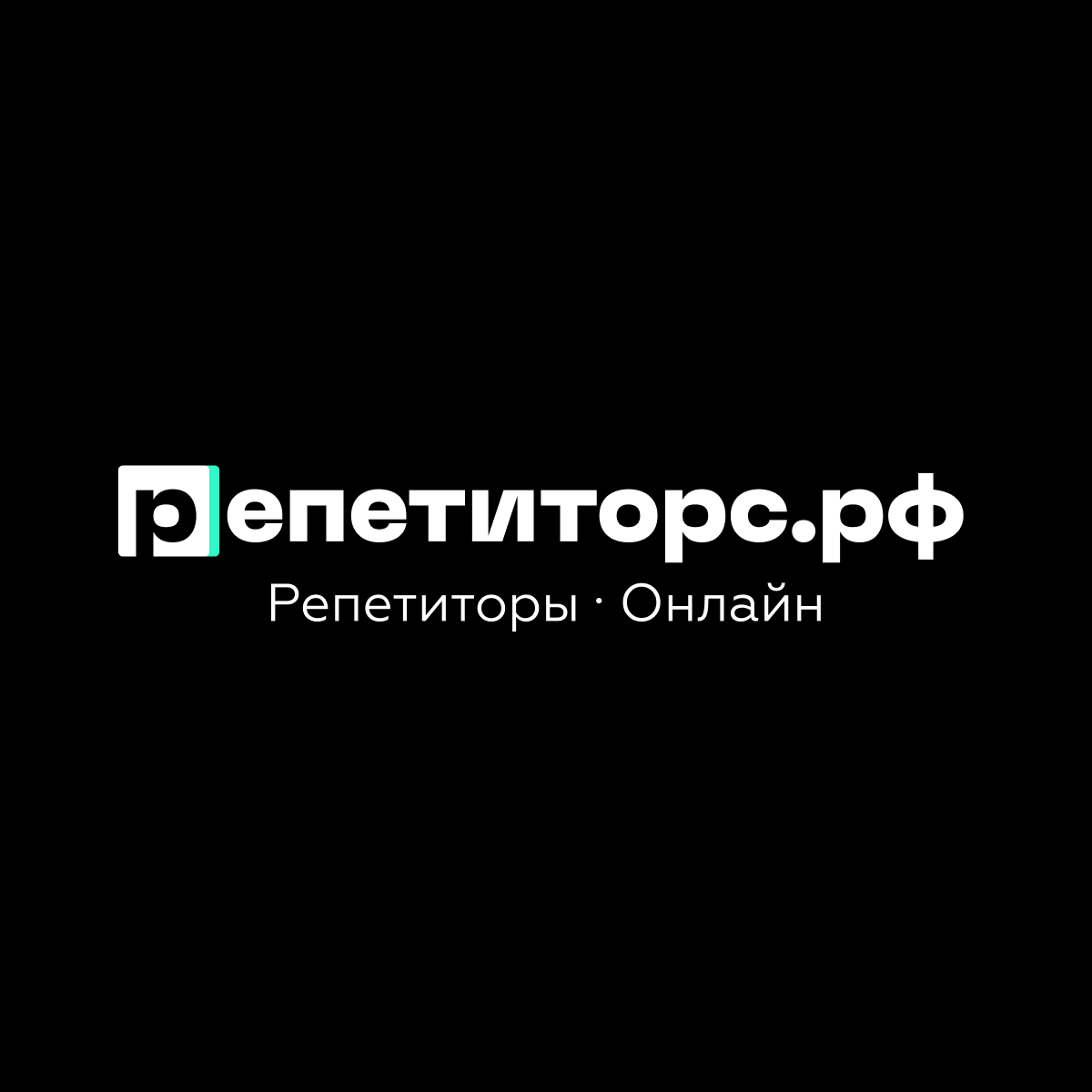Репетиторс