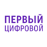 Первый Цифровой