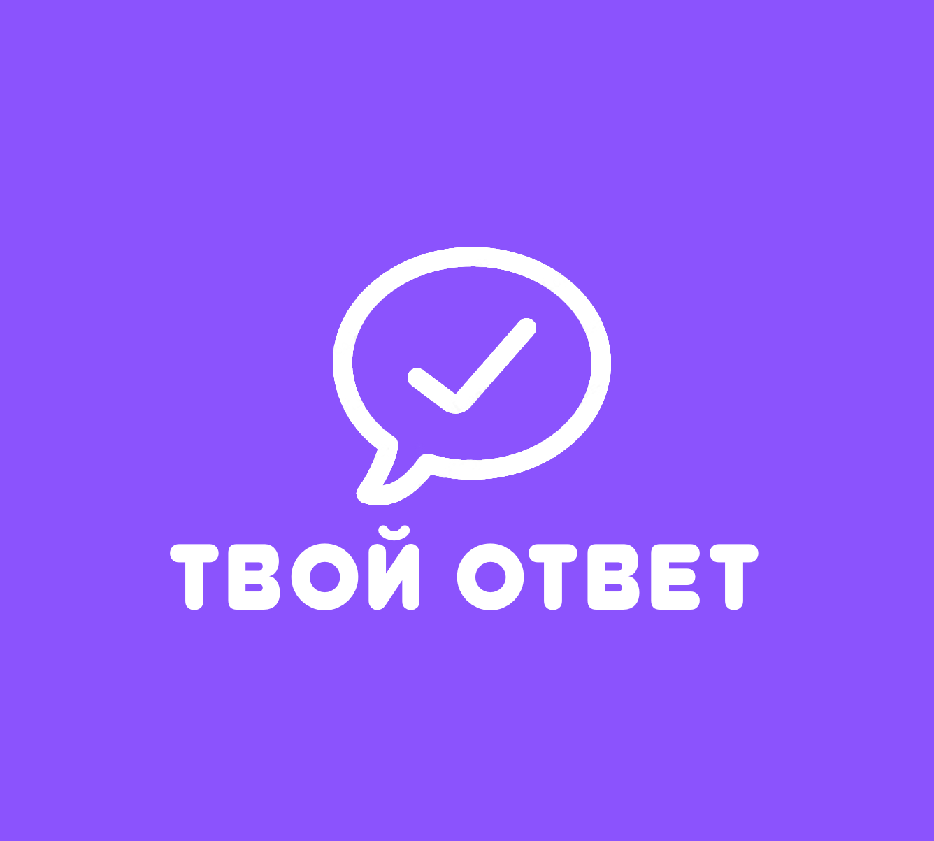 Твой Ответ