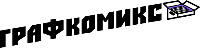 Графкомикс