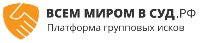 Всем миром в суд.рф