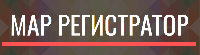 МАР регистратор
