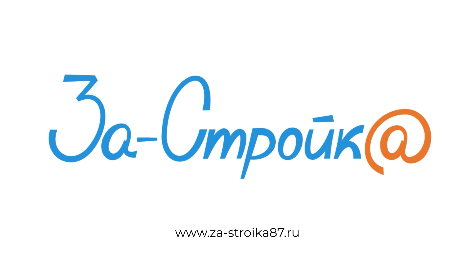 ЗаСтройка
