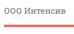 Интенсив