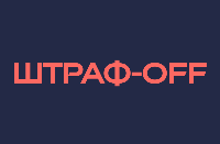 Штраф-OFF