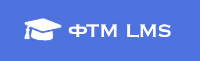 LMS ФТМ