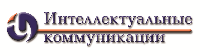 Интеллектуальные коммуникации