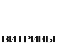 ВИТРИНЫ