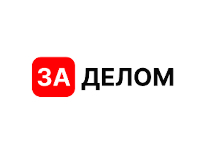 ЗА ДЕЛОМ