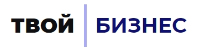 ТВОЙ БИЗНЕС