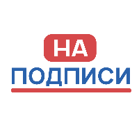 На-Подписи