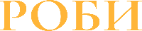 РОБИ