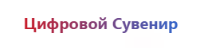Цифровой сувенир