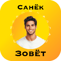 Санёк Зовёт