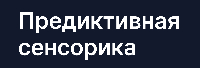 Предиктивная Сенсорика