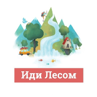 Иди Лесом