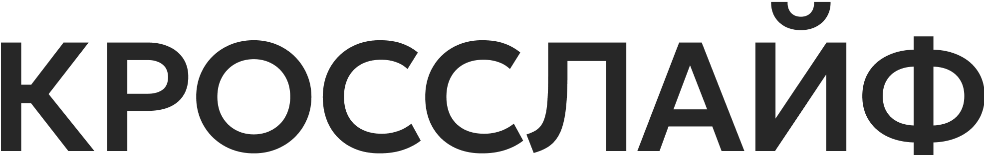Кросслайф