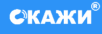 СКАЖИ
