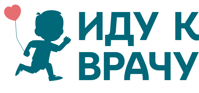 Иду к врачу
