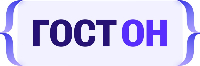 ГОСТ-ОН