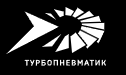 Турбопневматик