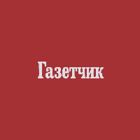 Газетчик