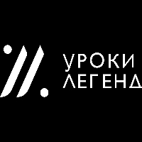 Уроки Легенд