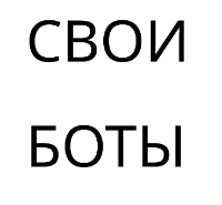 Svoi boti