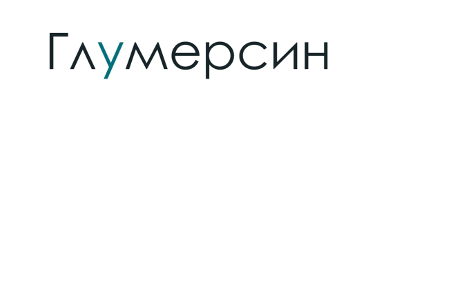 Кровоостанавливающие средство «Глумерсин»