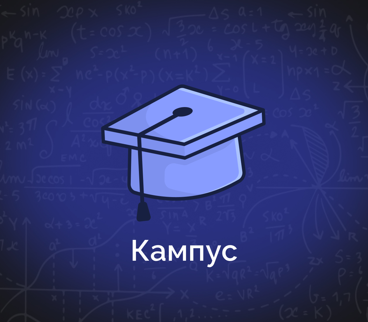 Кампус