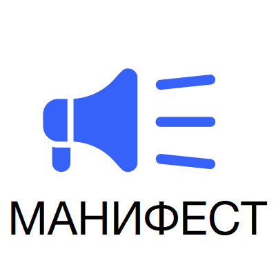 Манифест