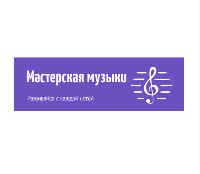 Онлайн платформа «Мастерская музыки»