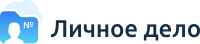 Личное дело