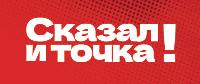 Сказал и точка