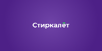 Стиркалёт