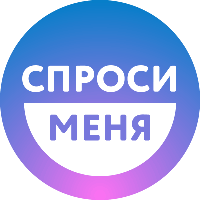 Спроси Меня