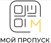 Мой Пропуск