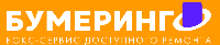 БУМЕРИНГО