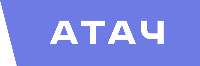 АТАЧ