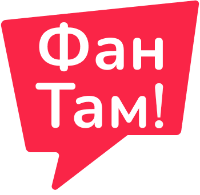 ФанТам!