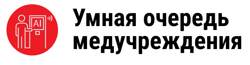Умная очередь медучреждения