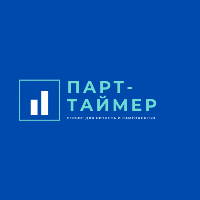 Парт-Таймер
